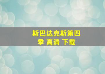 斯巴达克斯第四季 高清 下载